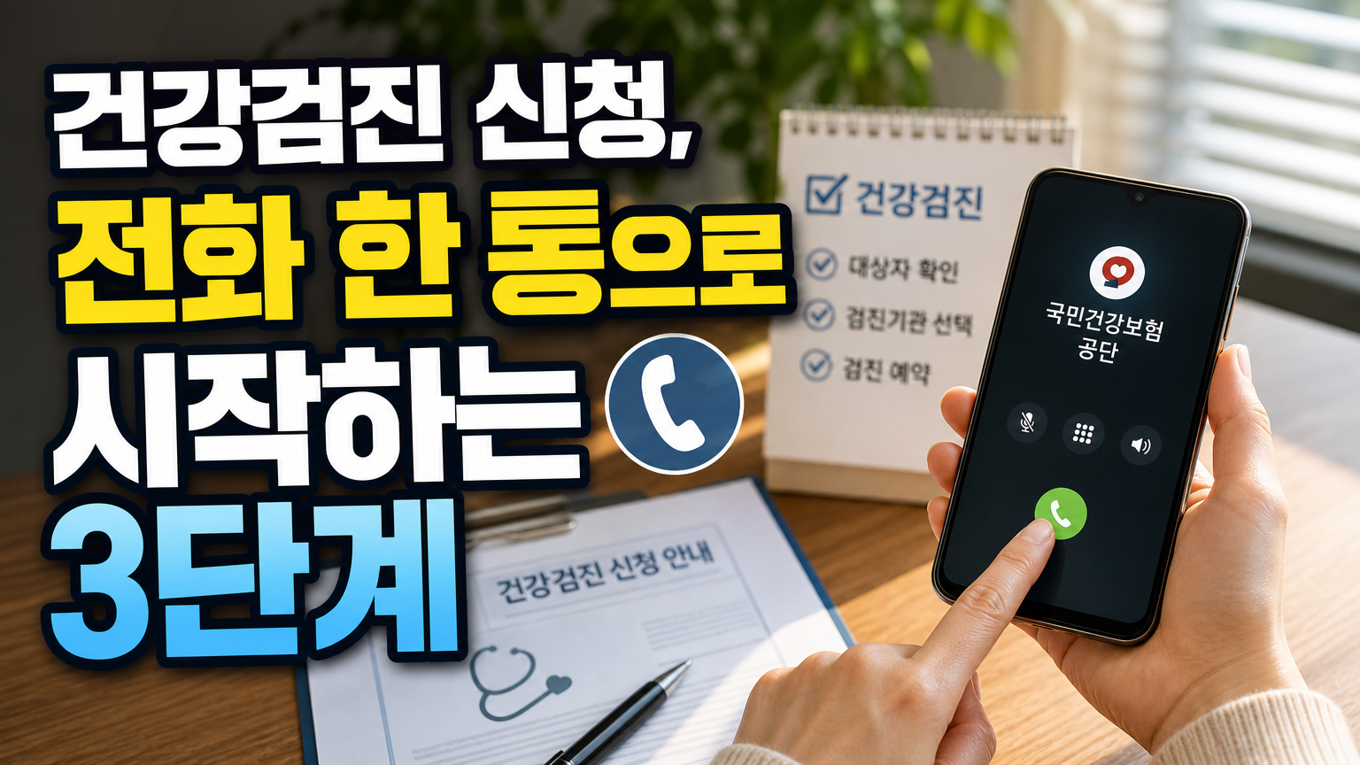건강검진 신청, 전화 한 통으로 시작하는 3단계