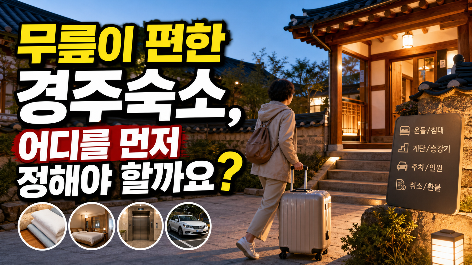 무릎이 편한 경주숙소, 어디를 먼저 정해야 할까요