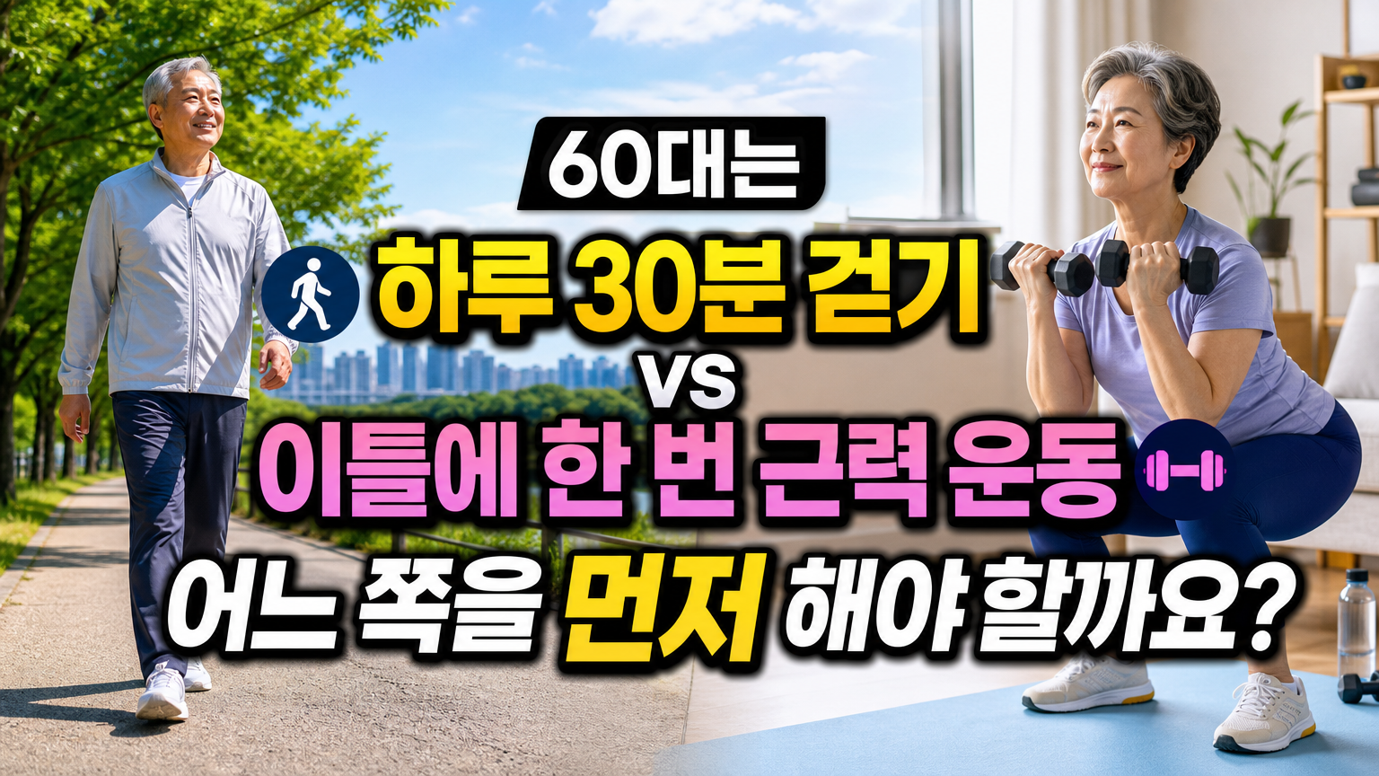 하루 30분 걷기와 이틀에 한 번 근력 운동, 60대는 어느 쪽을 먼저 해야 할까요?